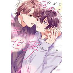 やがて色めく世界をきみと(ダリアコミックス) [コミック]