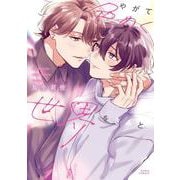 やがて色めく世界をきみと(ダリアコミックス) [コミック]