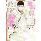 強引騎士の幸福な政略結婚(DARIA BUNKO) [文庫]