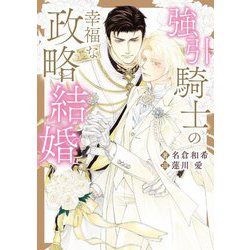 強引騎士の幸福な政略結婚(DARIA BUNKO) [文庫]