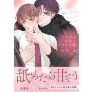 ミルクなきみとビターな彼(ダリアコミックス) [コミック]