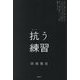 抗う練習 [単行本]
