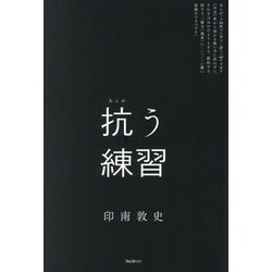 抗う練習 [単行本]