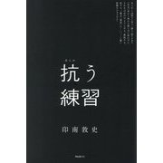 抗う練習 [単行本]