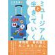 ミュージアムと生きていく [単行本]