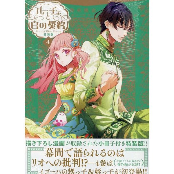 ルーチェと白の契約　4巻　特装版<4>(ZERO-SUMコミックス) [コミック]