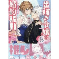 出稼ぎ令嬢の婚約騒動　次期公爵様は婚約者に愛されたくて必死です。　5巻<5>(ZERO-SUMコミックス) [コミック]