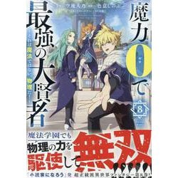 魔力0で最強の大賢者 ～それは魔法ではない、物理だ！～ (8)<8>(REXコミックス) [コミック]