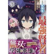 その劣等生、実は最強賢者 (3)<3>(REXコミックス) [コミック]