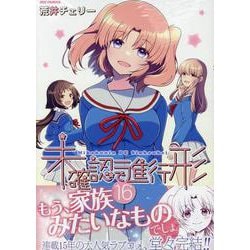 未確認で進行形 (16)<16>(REXコミックス) [コミック]