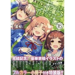 未確認で進行形 (16) 特装版 16 [書籍]