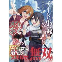 もしもチート小説の主人公がうっかり人を殺したら(1)<1>(REXコミックス) [コミック]