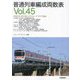 普通列車編成両数表〈Vol.45〉 [単行本]