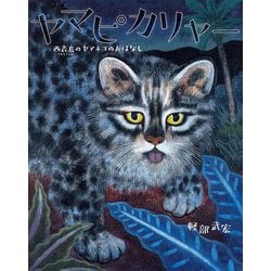 ヤマピカリャー―西表島のヤマネコのおはなし [絵本]