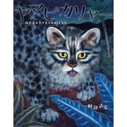 ヤマピカリャー―西表島のヤマネコのおはなし [絵本]