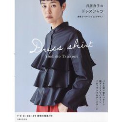 月居良子のドレスシャツ―身頃3パターンで22デザイン [単行本]