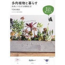 多肉植物と暮らす―未来につながる植物生活 [単行本]