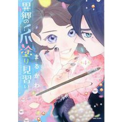 異郷の爪塗り見習い ４(PASH！コミックス) [コミック]