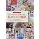 ひとをつなぐ、布をつなぐ私のキルト物語(私のカントリー別冊) [ムックその他]