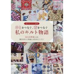 ひとをつなぐ、布をつなぐ私のキルト物語(私のカントリー別冊) [ムックその他]
