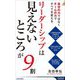リーダーシップは「見えないところ」が9割―自分の力ではなくチームの力ですべてを変える(青春新書INTELLIGENCE) [新書]