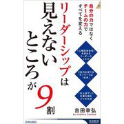 リーダーシップは「見えないところ」が9割―自分の力ではなくチームの力ですべてを変える(青春新書INTELLIGENCE) [新書]