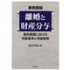 事例解説 離婚と財産分与―裁判実務における判断基準と考慮要素 [単行本]
