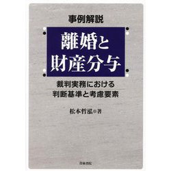 事例解説 離婚と財産分与―裁判実務における判断基準と考慮要素 [単行本]