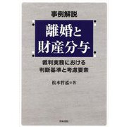 事例解説 離婚と財産分与―裁判実務における判断基準と考慮要素 [単行本]
