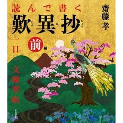 読んで書く歎異抄一日一文練習帖〈前編〉 [単行本]