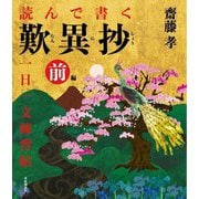 読んで書く歎異抄一日一文練習帖〈前編〉 [単行本]