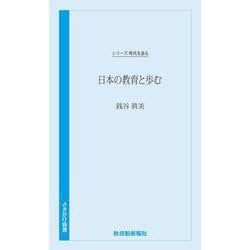 時代を語る　銭谷眞美編　日本の教育と歩む(時代を語る) [新書]