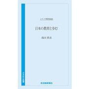 時代を語る　銭谷眞美編　日本の教育と歩む(時代を語る) [新書]