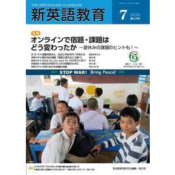 新英語教育2024年7月号<659号> [単行本]