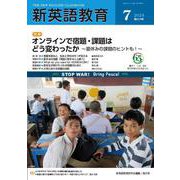 新英語教育2024年7月号<659号> [単行本]