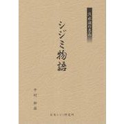 汽水湖の恵み　シジミ物語 [単行本]