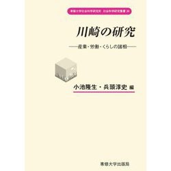 川崎の研究―産業・労働・くらしの諸相(専修大学社会科学研究所社会科学研究叢書〈26〉) [全集叢書]