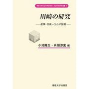 川崎の研究―産業・労働・くらしの諸相(専修大学社会科学研究所社会科学研究叢書〈26〉) [全集叢書]