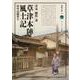 草津本陣風土記－田中房聞書き(淡海文庫<73>) [全集叢書]