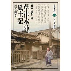 草津本陣風土記－田中房聞書き(淡海文庫<73>) [全集叢書]