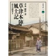 草津本陣風土記－田中房聞書き(淡海文庫<73>) [全集叢書]