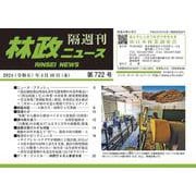 「林政ニュース」第722号 [単行本]