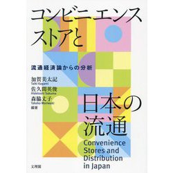 コンビニエンスストアと日本の流通―流通経済論からの分析 [単行本]
