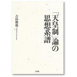 「天皇制」論の思想系譜 [単行本]