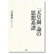 「天皇制」論の思想系譜 [単行本]