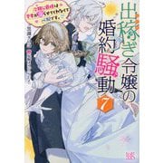 出稼ぎ令嬢の婚約騒動〈7〉次期公爵様は愛妻が守らせてくれなくて心配です。(一迅社文庫アイリス) [文庫]