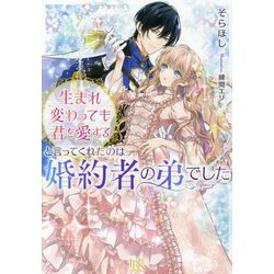 生まれ変わっても君を愛すると言ってくれたのは婚約者の弟でした(一迅社文庫アイリス) [文庫]