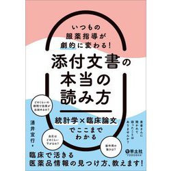 いつもの服薬指導が劇的に変わる!添付文書の本当の読み方―統計学×臨床論文でここまでわかる [単行本]