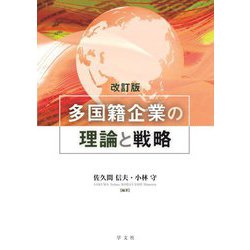多国籍企業の理論と戦略 改訂版 [単行本]