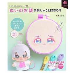 ぬいのお顔 手刺しゅうLESSON(My Favorite NUIGURUMI Books) [単行本]